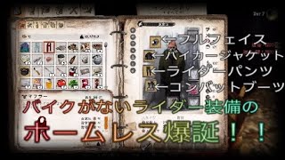 物乞いとバイトでガチガチ装備を整えたホームレス