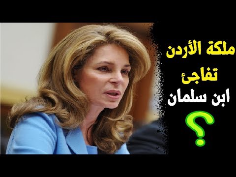 عااجل عاااجل  ملكة الأردن تفاجئ محمد بن سلمان بتغريدة مفاجئة !!!!!!!
