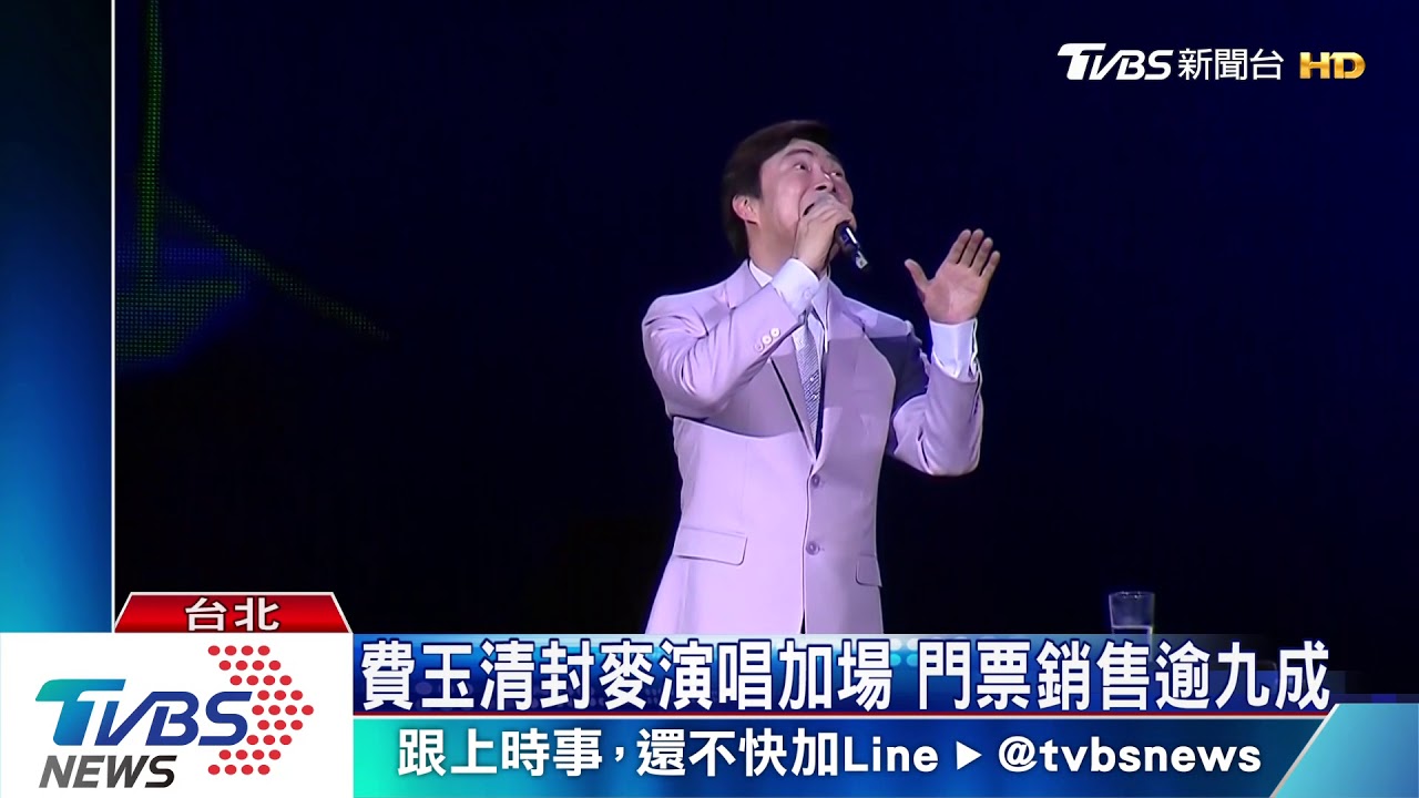 費玉清封麥演唱加場 門票銷售逾九成