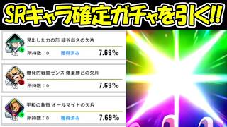 【ヒロサバ】SRキャラクター確定ガチャを引く！！【僕のヒーローアカデミア UNITED SURVIVAL】