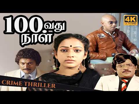 Crime Thriller Tamil Movie 100 Nooravathu Naal 4K | Vijayakanth | Mohan | Nalini | Ilaiyaraaja |