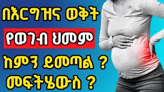 በእርግዝና ወቅት የወገብ ህመም የሚከሰትበት ምክንያቶች እና መፍትሄዎቹ
