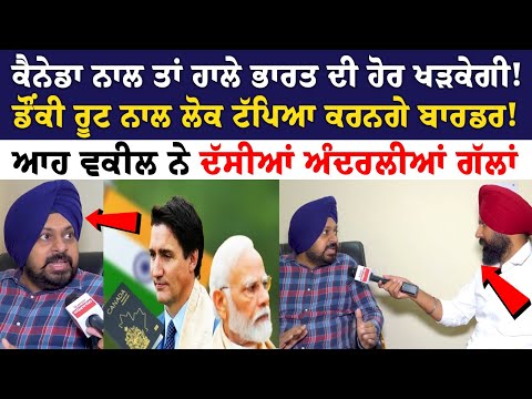 Canada ਨਾਲ ਤਾਂ ਹਾਲੇ India ਦੀ ਹੋਰ ਖੜਕੇਗੀ! ਡੌਂਕੀ ਰੂਟ ਨਾਲ ਲੋਕ ਟੱਪਿਆ ਕਰਨਗੇ ਬਾਰਡਰ!