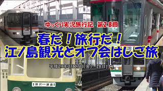 ゆっくり実況旅行記　第2.8回　春だ！旅行だ！江ノ島観光とオフ会はしご旅【373系ホームライナー・湘南モノレール・江ノ島電鉄】