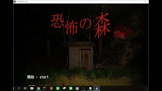 恐怖の森！！暇つぶし～