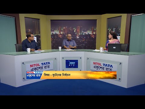 একুশের রাত || বৃটেনের নির্বাচন || ০৪ জুলাই ২০২৪