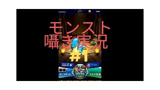 《囁き実況》カニグラタンによるモンスト実況 #1《モンスト》