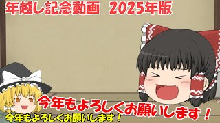 年越し記念動画　2025年版