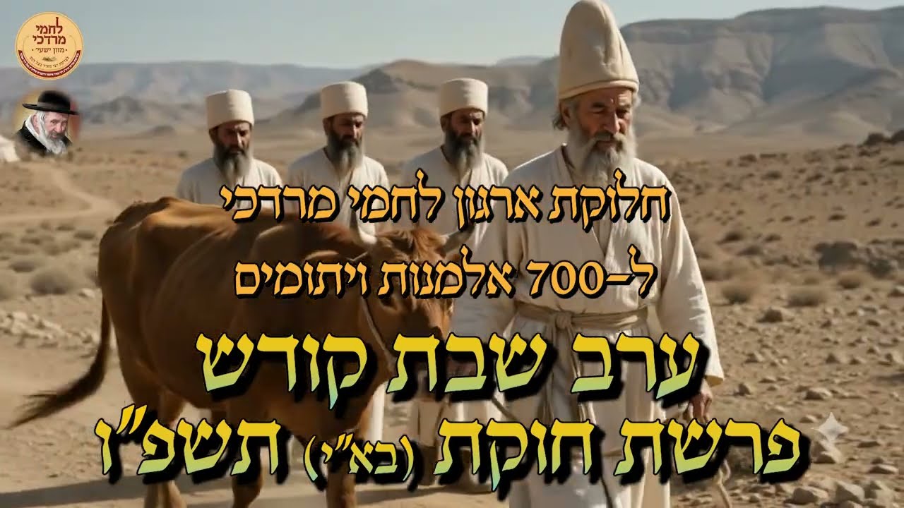 חלוקת לחמי מרדכי לאלמנות ערב שבת פרשת חוקת תשפ''ו | Lachmei Mordechai Weekly Distribution