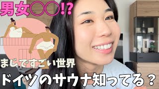 え、全員○○!?日本人がドイツのサウナに行った結果... 🇩🇪日本じゃありえない異世界 お勧めも教えます♪