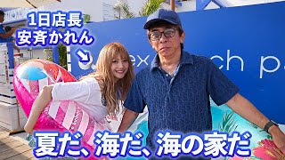 由比ヶ浜に海の家を建てたので遊びに行ってみた!with 安斉かれん