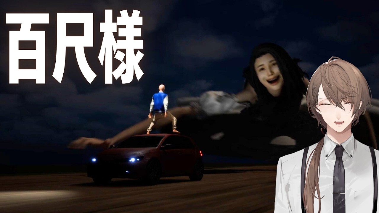 【百尺様】それは怪異と言うにはあまりにもクソデカすぎた【にじさんじ/加賀美ハヤト】