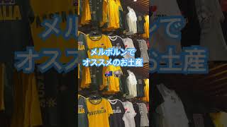 メルボルンのオススメのお土産！#メルボルン