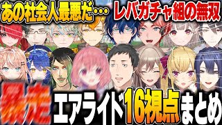 【16視点】音割れするほど叫び伝説のマシーンで暴れまくるにじさんじのエアライド爆笑まとめ【にじさんじ 切り抜き エアライド 社築 笹木 チャイカ 天宮 五十嵐 鷹宮 長尾 赤城 宇佐美 える レイン】