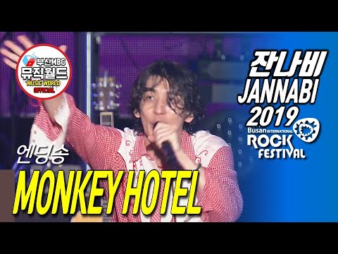 [ 잔나비 떼창법 ] MONKEY HOTEL 190727 ( 잔나비 라이브 2019 부산국제록페스티벌 )
