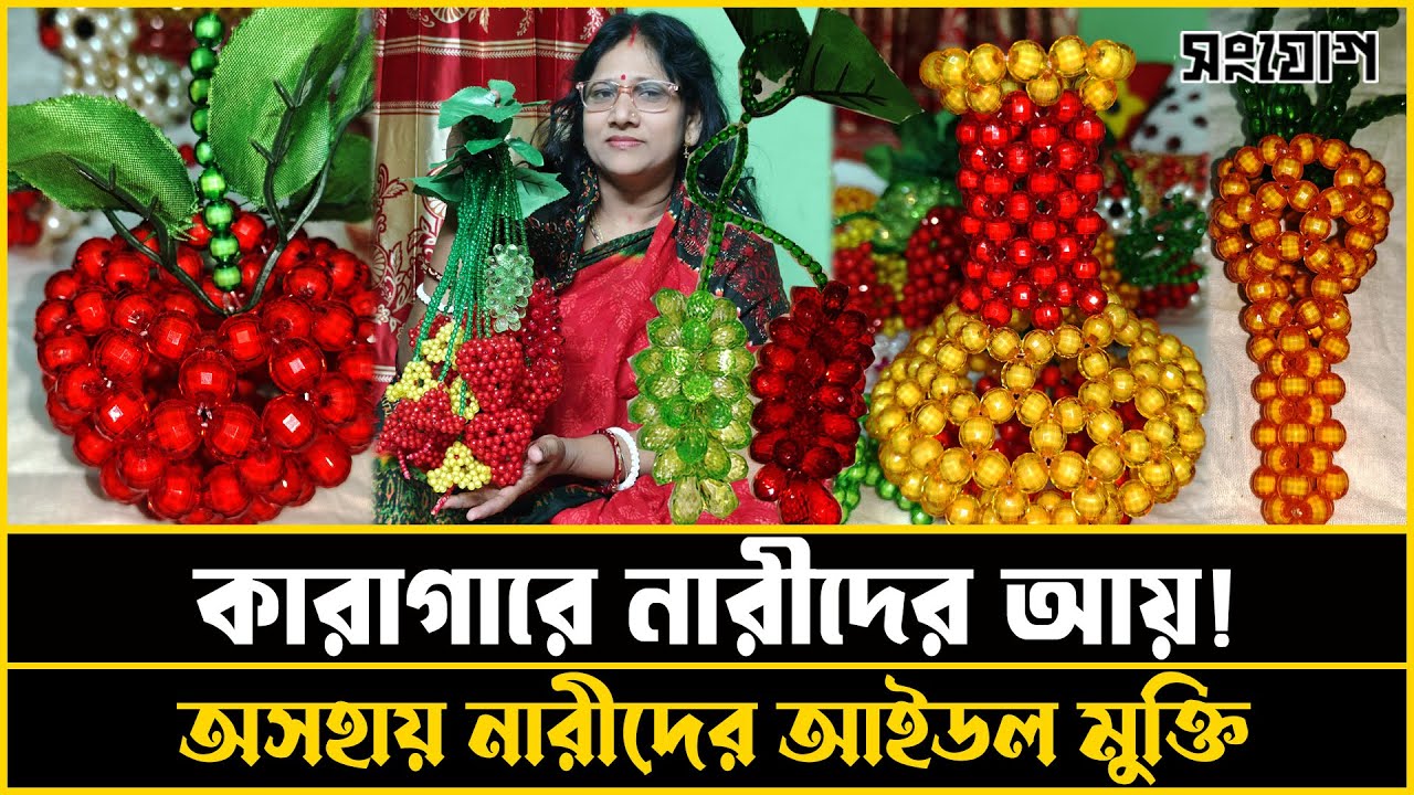 ৫ হাজার টাকা থেকে স্বপ্নের সাম্রাজ্য! পুঁতিতে বদলে গেল শত নারীর জীবন