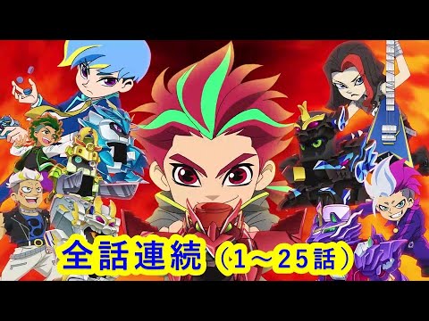 【キャップ革命ボトルマン】 全25話アニメイッキ見！アニメボトルマンの全てがわかる！