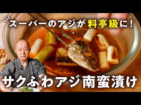 冷めてもふわふわ！シェフ直伝のアジの南蛮漬け
