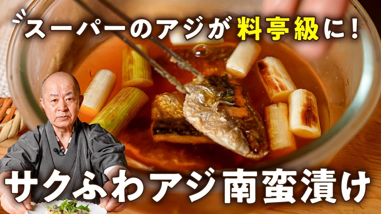 冷めてもふわふわ!シェフ直伝のアジの南蛮漬け