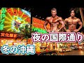 沖縄旅!ハプニングだらけの国際通り!