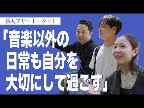 建築学科 藝大フリートーク#1「音楽以外の日常も自分を大切にして過ごす」