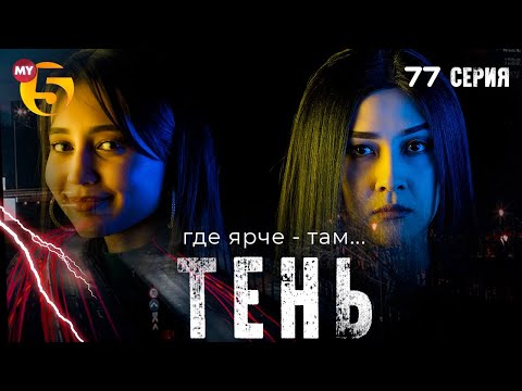 "Тень" сериал (77 серия)