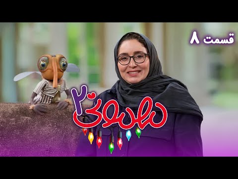 سریال مهمونی - فصل 2 - قسمت 8
