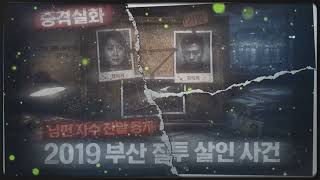 Download lagu [충격 실화] 2019 부산 질투 살인 사건, 남편이 아내를 죽이고 자수한 충격적인 이유 mp3