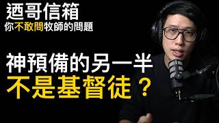 神沒有替你「預備另一半」