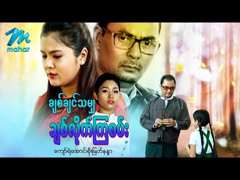 Chit chin tha mya chit lite kya san