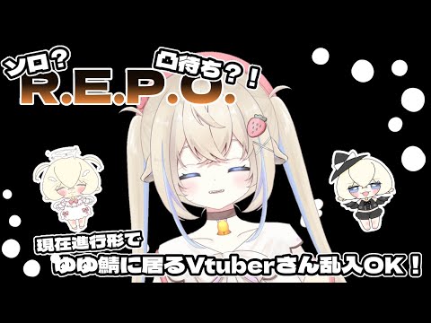 【コラボ?R.E.P.O.】盗む【ゆゆ鯖凸待ち】#新人vtuber