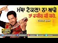 ਮੱਥਾ ਟੇਕਣਾ ਨਾ ਆਵੇ ਤੇ ਫਕੀਰ ਕੀ ਕਰੇ MATHA TEKANA NA A