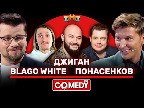 Камеди Клаб Джиган, Blago White, Понасенков, Харламов, Воля