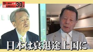 日本は衰退途上国？元朝日新聞社主筆が語る“日本の過去・現在・未来”【船橋洋一】「池上彰がいま話を聞きたい30人」