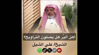 صورة أ.د. علي الشبل | أهل البر هل يصلون التراويح