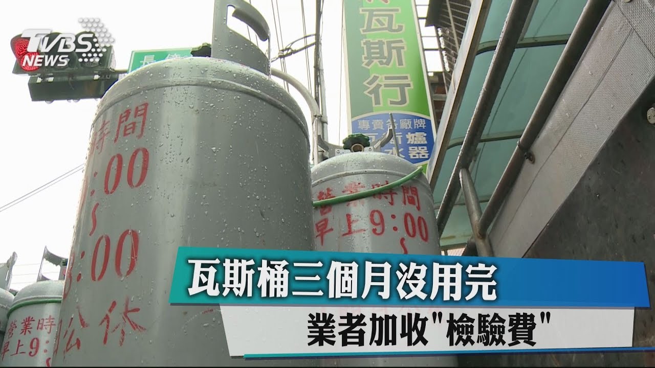 瓦斯桶3個月沒用完 業者加收「檢驗費」
