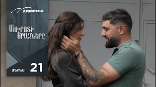 Մոխրոտի Երազները, Սերիա 21, Անոնս / Mokhroti Eraznery