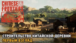 Chinese Frontiers # Строительство Китайской деревни ( первый взгляд )