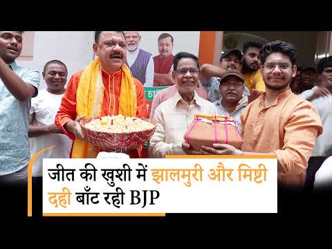 Delhi से लेकर Bengal तक जश्न मना रही BJP, झालमुरी, रसगुल्ला, मिष्टी दही बाँट रहे पार्टी कार्यकर्ता