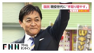 国民民主党「もっと手取り増やす」現役世代に的を絞り“野党第１党”目指す…住民税減税など打ち出し差別化図る【もっと投票の前に】（2026年02月03日）