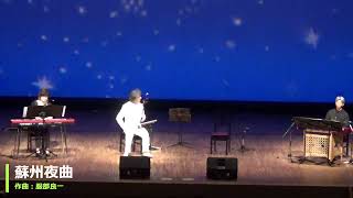 【二胡　Erhu】蘇州夜曲　劉福君