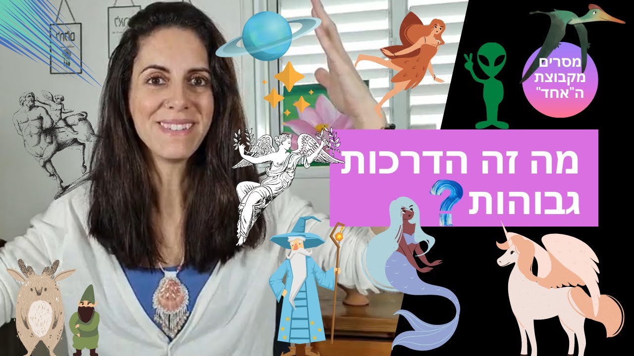 עקבו אחרי ביוטיוב-
מה זה הדרכות גבוהות?