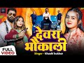 Video देवरा भौकाली Khushi Kakkar Parul Yadav Devra Bhaukali Bhojpuri New Song