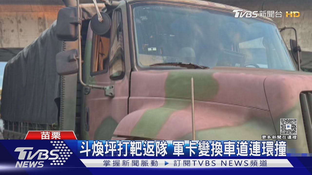 軍卡連環撞擊!苗栗頭份變換車道釀禍 停放轎車遭撞慘凹