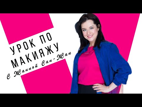 Урок по омолаживающему макияжу