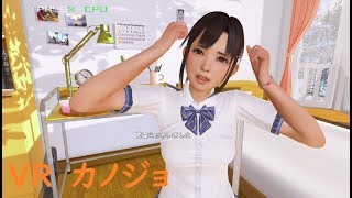 VR　カノジョ（PC版）