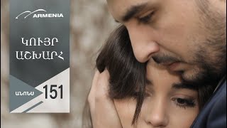 Կույր Աշխարհ, Սերիա 151, Անոնս / Kuyr Ashkhar