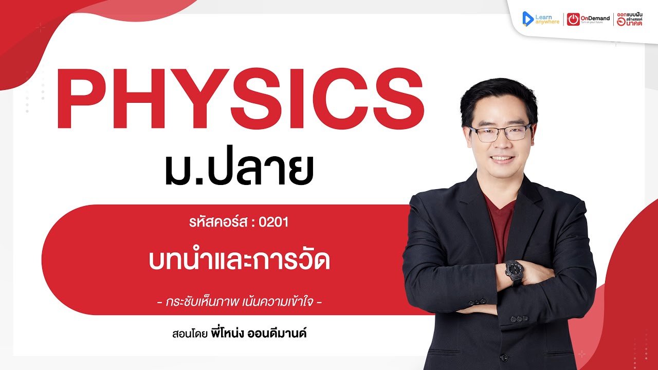 บทนำและการวัด | ตัวอย่างคอร์สเรียน ฟิสิกส์ ม.ปลาย | OnDemand