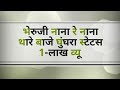 भेरूजी नाना रे नाना थारे बाजे गुगरा स्
