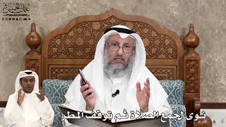 579 - نوى لجمع الصلاة ثم توقف المطر - عثمان الخميس